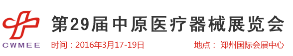  第29屆中原醫(yī)療器械（2016年春季）展覽會 歡迎您！