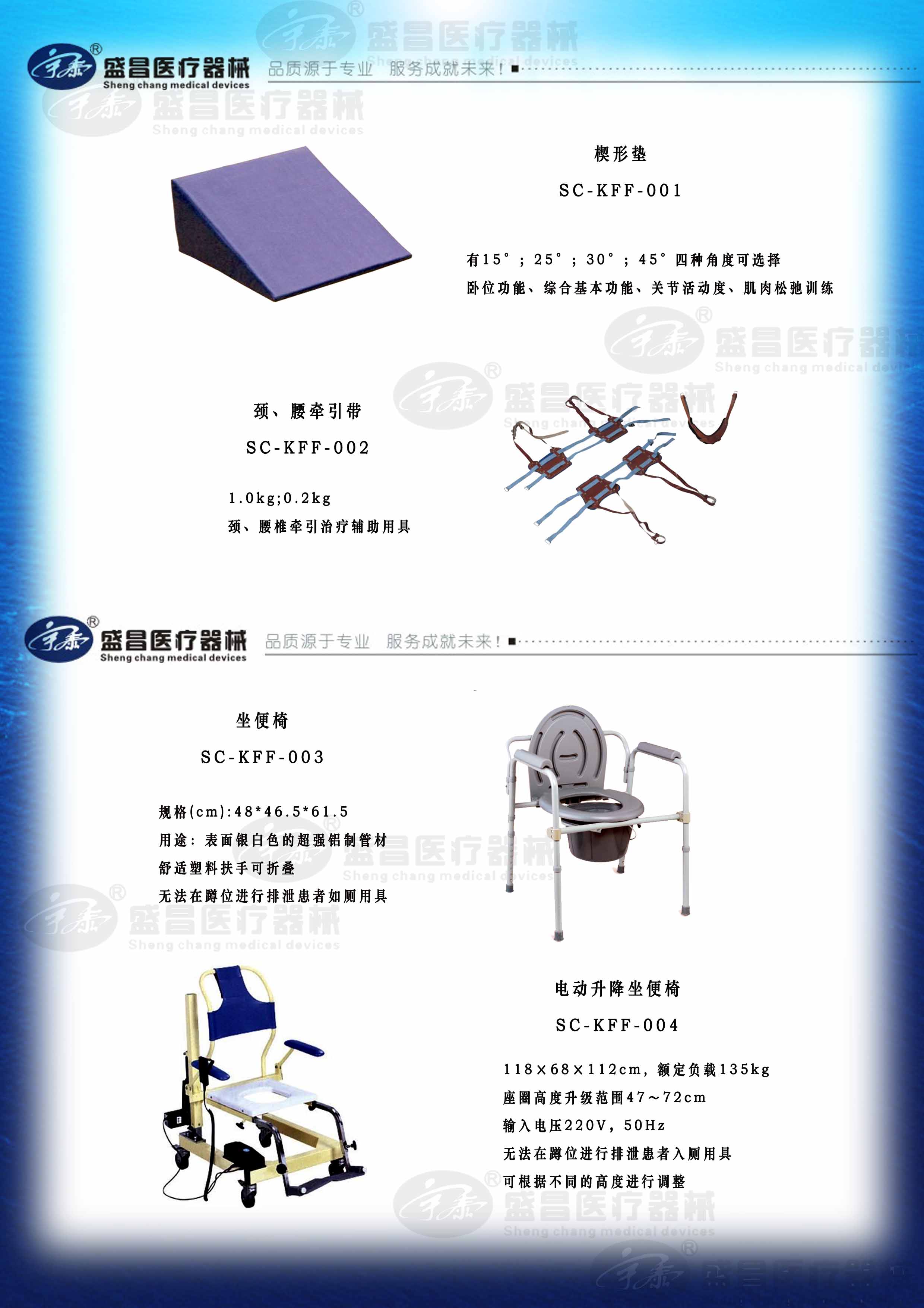 坐便器；楔形墊；頸、腰牽引帶