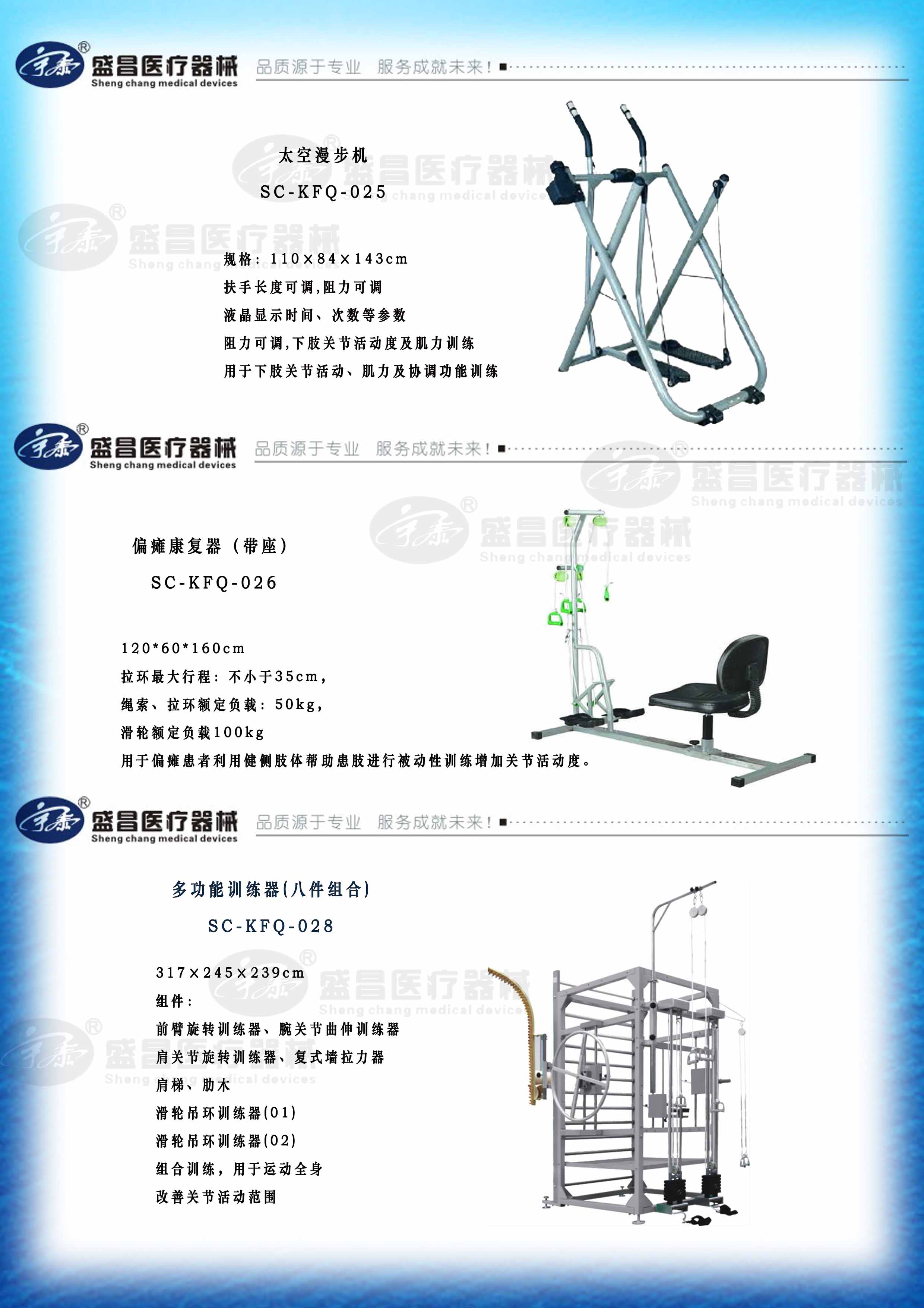 太空漫步機(jī)；偏癱康復(fù)器；多功能訓(xùn)練器