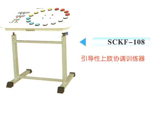 SCKF-108引導(dǎo)性上肢協(xié)調(diào)訓(xùn)練器